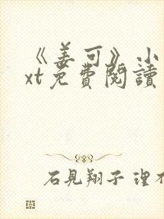 《姜可》小说txt免费阅读