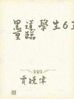 黑道学生6王者重临