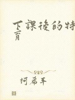 下课后的特殊教育