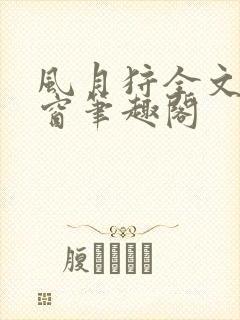 风月狩全文无弹窗笔趣阁