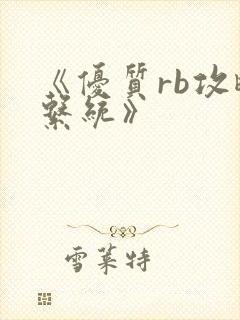 《优质rb攻略系统》