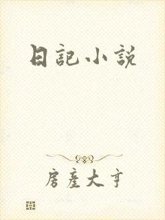 日记小说