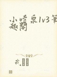 小喷泉1v3笔趣阁