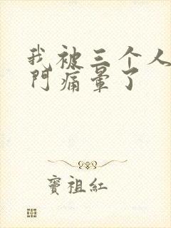 我被三个人开三门痛晕了