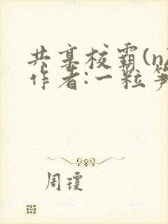 共享校霸(n)作者:一粒笋