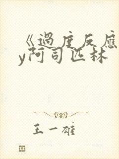 《过度反应》by阿司匹林