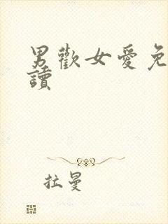 男欢女爱免费阅读