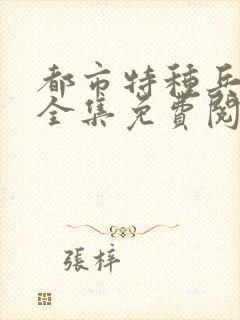 都市特种兵杨洛全集免费阅读全文笔趣阁