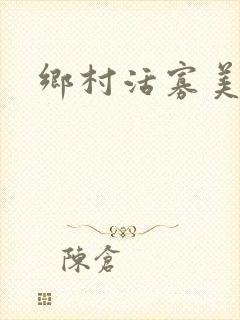 乡村活寡美人沟