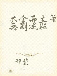 不含而立笔趣阁无删减版