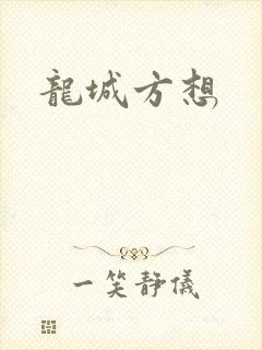 龙城方想