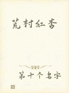 荒村红杏