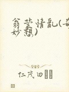 翁莹情乱(奇思妙想)