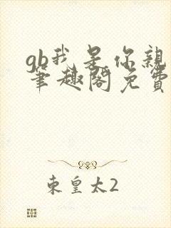 gb我是你亲哥笔趣阁免费阅读