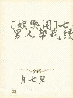 [娱乐圈]七个男人帮我续命