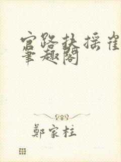 官路扶摇崔向东笔趣阁