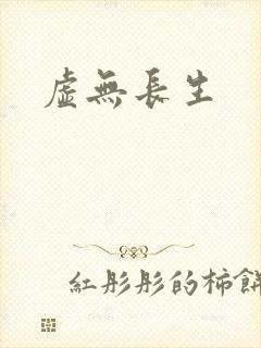 虚无长生