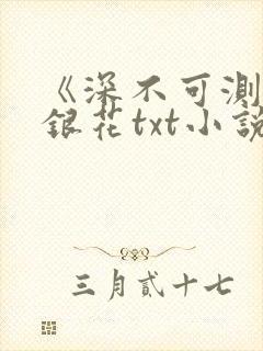 《深不可测》金银花txt小说