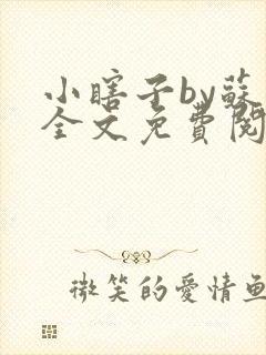 小瞎子by苏软全文免费阅读