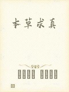 本草求真