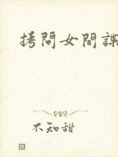 拷问女间谍