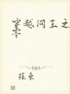 穿越网王之音飘零