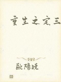 重生之定三国