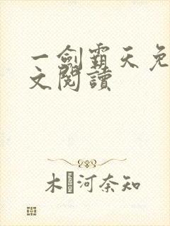 一剑霸天免费全文阅读