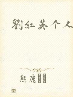 刘红英个人资料