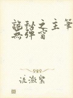 诡秘之主笔趣阁无弹窗