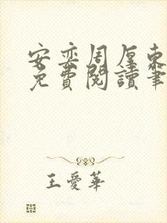 安奕周厚东全文免费阅读笔趣阁