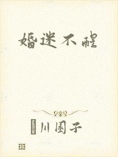 婚迷不醒