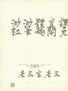 渺渺体育课抓单杠笔趣阁免费