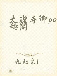 大理寺卿po笔趣阁