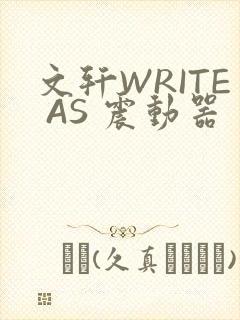 文轩WRITE AS 震动器