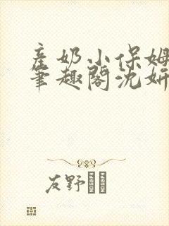 产奶小保姆上位笔趣阁沈妍