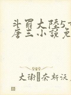 斗罗大陆5重生唐三小说免费阅读