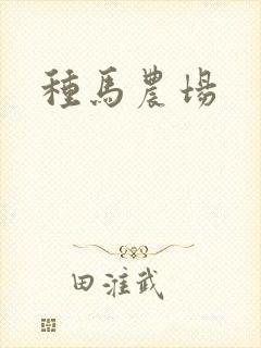 种马农场