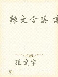 辣文合集 高h
