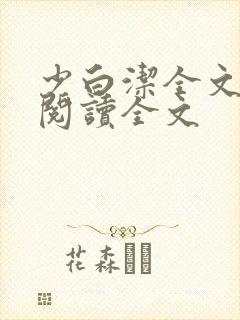 少白洁全文免费阅读全文