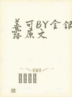 姜可BY金银花露原文