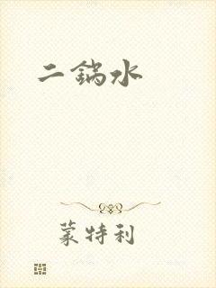 二锅水