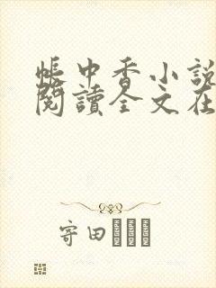 帐中香小说免费阅读全文在线阅笔趣