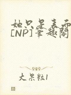 她只是表面清纯[NP]笔趣阁