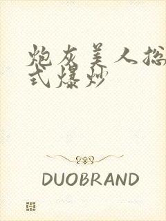 炮灰美人总被花式爆炒