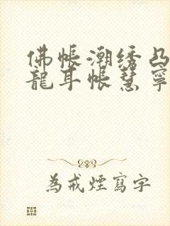 佛帐潮绣凸浮双龙耳帐慧宁法师