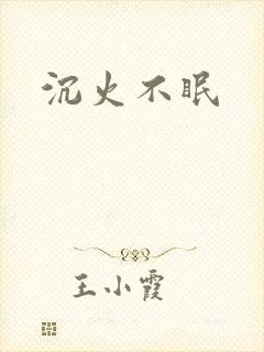 沉火不眠