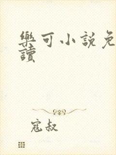 乐可小说免费阅读