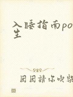 入睡指南po医生