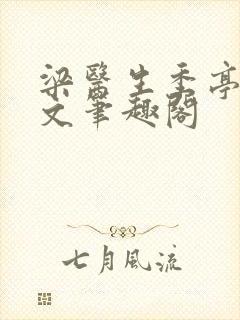 梁医生季亭亭原文笔趣阁